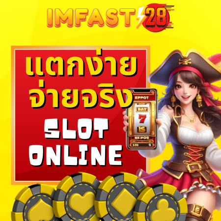 เพลิดเพลินกับ imfast28 สล็อต เล่นได้ทุกที่ทุกเวลา