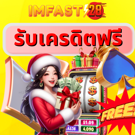 เล่นง่าย จ่ายเร็วกับ imfast28 com สล็อต โบนัสแตกไวทุกเกม