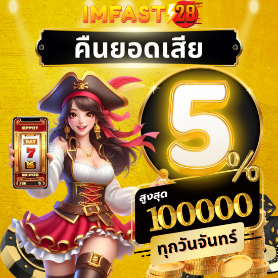 imfast28 com ลุ้นรางวัลใหญ่กับสล็อต แจกโบนัสใหญ่ ปังทุกเกม